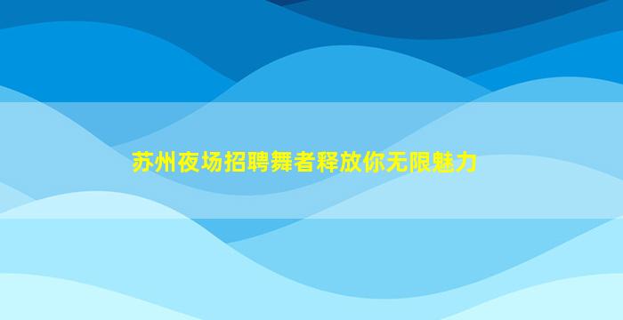 本溪KTV招聘